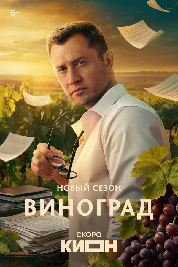 Виноград 2025 смотреть онлайн бесплатно